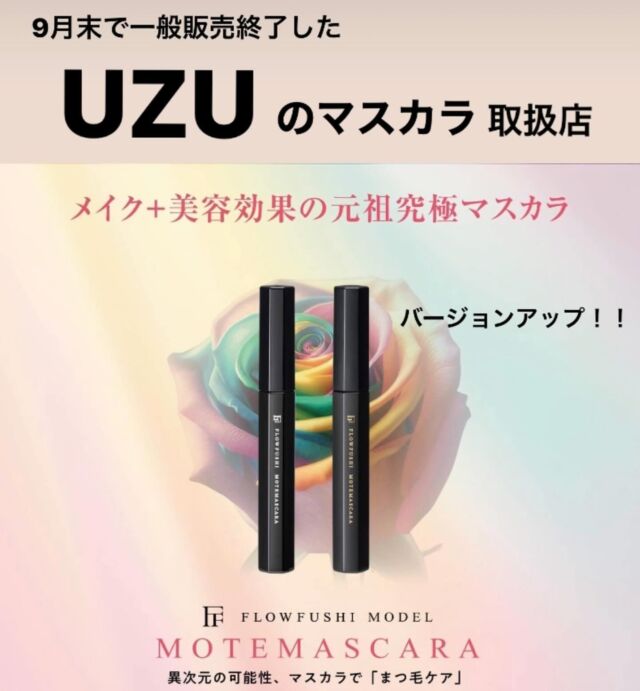 10月１日より、サロンで取扱う商品
がありますのでお知らせさせてください。

美容雑誌などでも大人気の
UZU by FLOWFUSHI（ウズバイフローフシ）の有名なマスカラと、新たなスキンケア基礎化粧品です✨

プロフィール欄に添付しているURL
又は
3枚目写真のQRコードから読み取っていただけます。

⭐️【 UZU by FLOWFUSHI 】について
多くの雑誌で長年１位に輝いたUZUのモテマスカラが、店頭や公式販売を終了しバージョンアッしてこちらのサイトでのみ購入可能です✨
有名芸能人とのコラボ製品や、多くのメイクアップアーティストの方からも指示されているブランドです✨
マツゲや眉毛に塗るだけでお顔全体のリフトアップを感じられる驚きの商品となっております！
スキンケア製品もかなりおすすめです❤️

是非お試しください😌

#UZU
#モテマスカラ
#まつ育