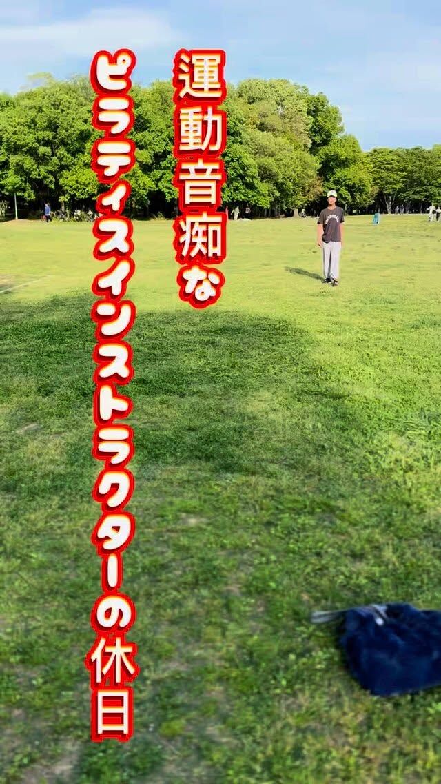 職業 : ピラティスインストラクター（歴11年）
ボディセラピスト（歴20年）

運動嫌いの為のピラティスレッスンしています🫡

私の所に何年も通ってくださっているお客様のほとんどが

『 運動きらい。運動苦手。。。
だから、出来るかどうか不安だったんですが勇気を出して来ました。』

そんな方の気持ち、よくわかります！

私がそうだったから
みんな類友？😆

パッと見。
スポーツ万能に見られがちですが
ご覧の通り、私はピラティスから離れるとこんなにも運動音痴。笑
特に球技が大の苦手です💧

ピラティスってやってみたいけど
私にはできないかも。。。
キラキラ女子が集まる所は苦手。。。

でも興味はあるしやってみたい。。。

そんな方に
小難しいピラティスをわかりやすく
お伝えしています。

ご安心ください。
丁寧に一からお伝えさせていただきます。

@pono2525 

ピラティスで
疲れ知らずの身体つくりしましょう✨

運動嫌いな方が、身体を動かすキッカケなればと思っています♡

#ピラティス
#ピラティス大阪
#パーソナルピラティス 
#ピラティスストレッチ 
#鶴橋　#上本町  #玉造　#天王寺