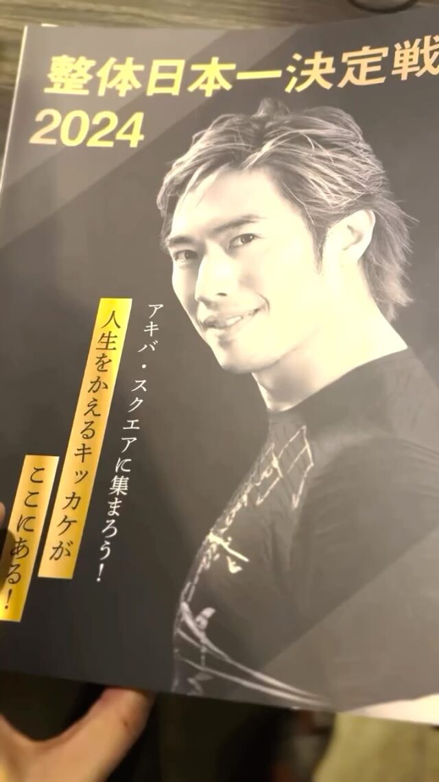 整体日本一という大会に
昨年出場しました。

たまたまご縁あってお話を聞いて
ご縁のある日付に心が動き出場を決め

ワクワクドキドキのめっちゃくちゃ楽しい体験をしてきました😊

252人のうち80位内には入れた。
内訳は発表されなかったから何位かはわからん。
結果は出せなかったけどそんなの関係ねぇ。

私は
自信があるとかより
自分を信頼している♡

なんせ、楽しすぎたので今年も出場しまーーーす😆👍

楽しみ😆

#整体日本一決定戦 
#整体日本一決定戦2025 
#セラピスト
#ピラティス
#マッサージ
#massage 
#楽しんだもん勝ち
